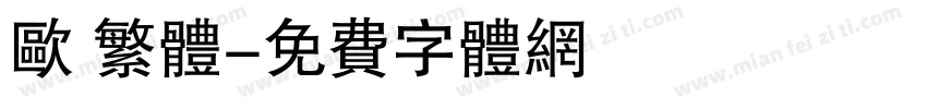 欧 繁体字体转换
